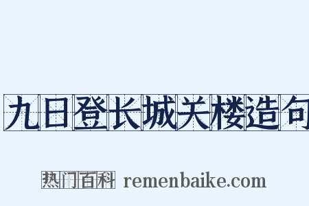 九日登长城关楼造句是什么意思的图片